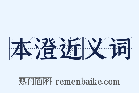 本澄近义词是什么意思的图片